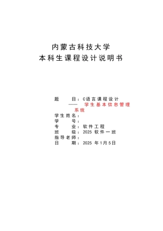 语c言课程设计学生基本信息管理系统--大学毕设论文