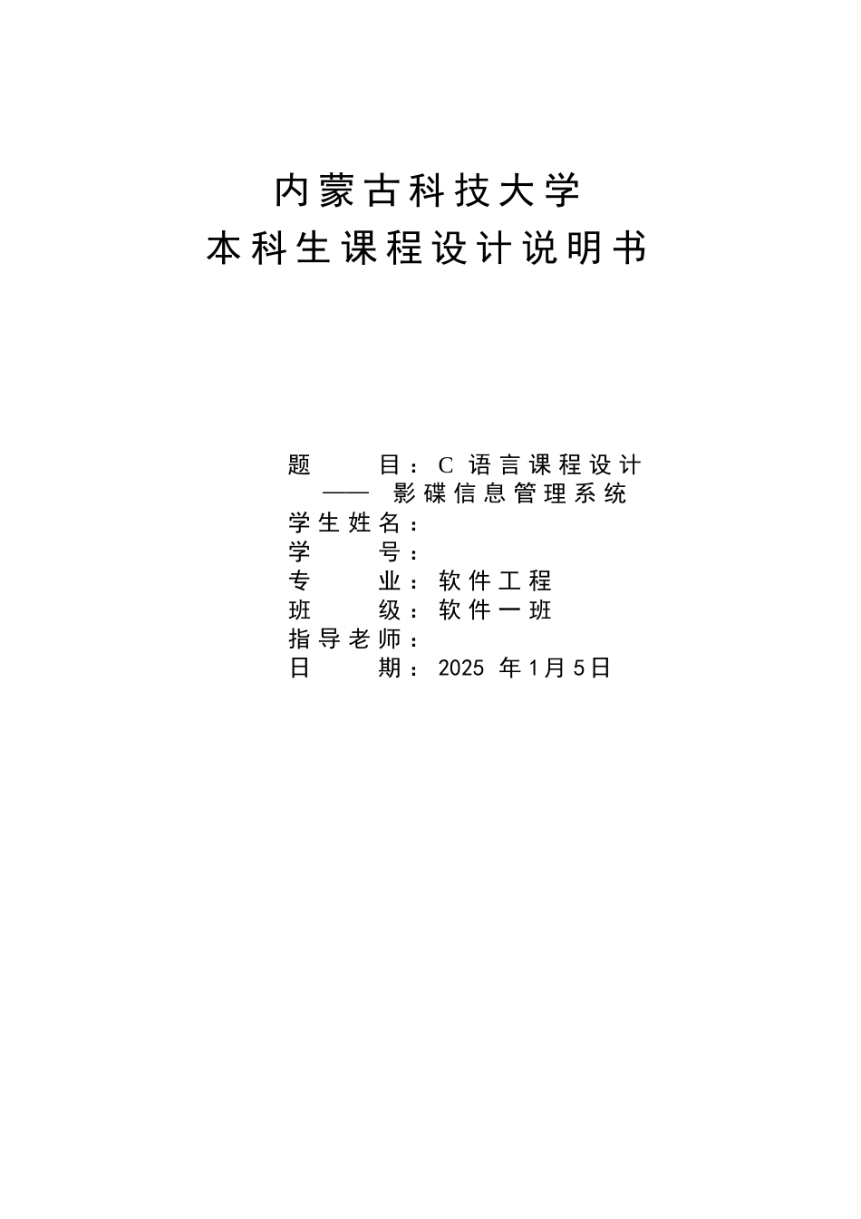 语c言课程设计影碟信息管理系统--大学毕设论文_第1页