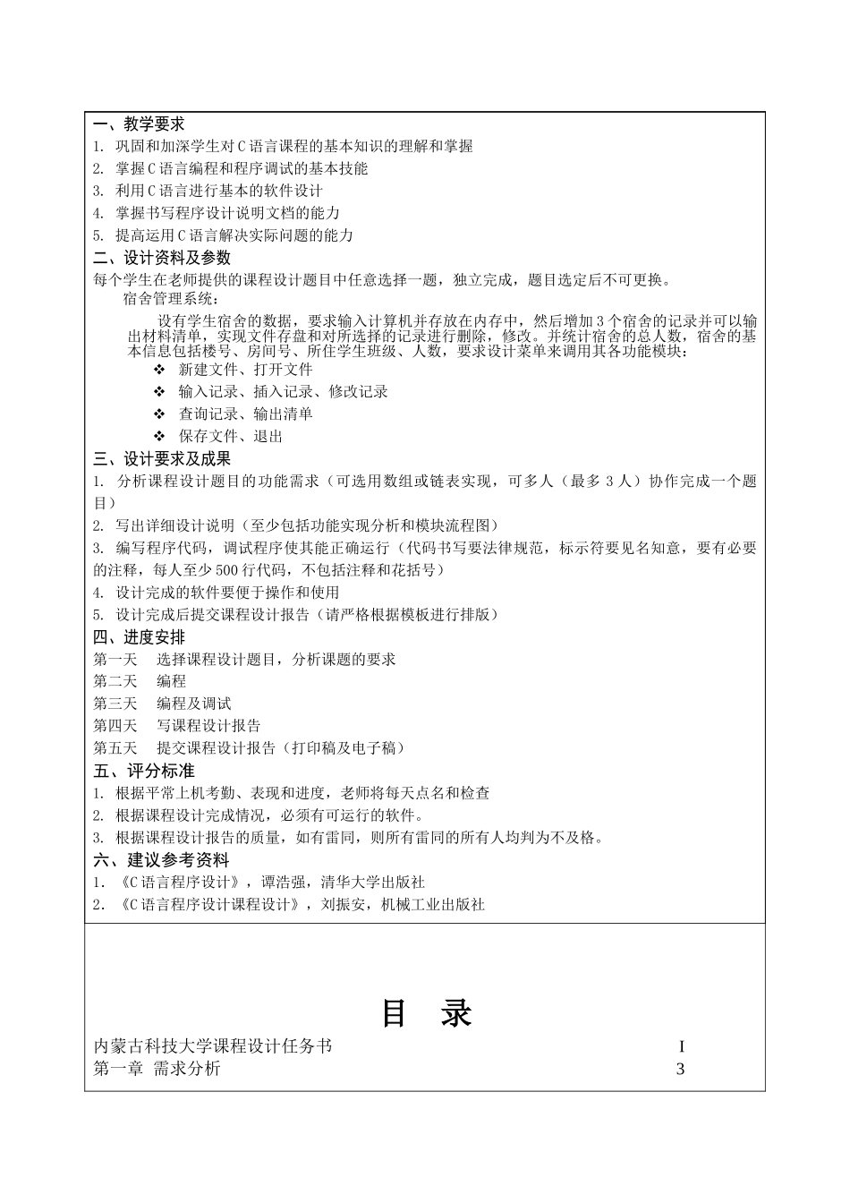 语c言课程设计宿舍管理系统--大学毕设论文_第3页