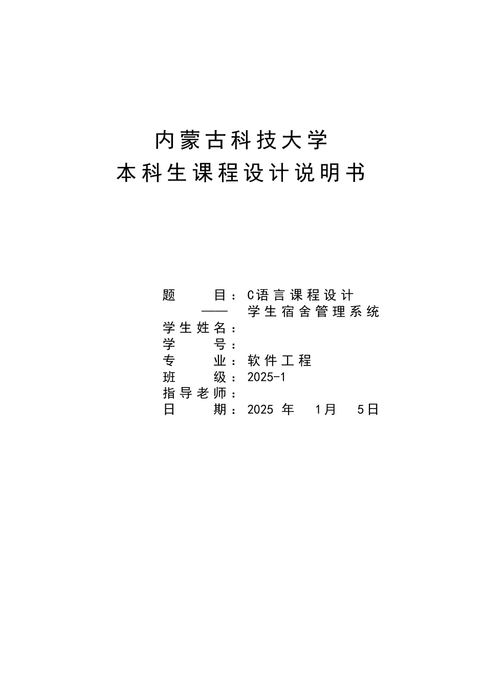 语c言课程设计宿舍管理系统大学论文_第1页