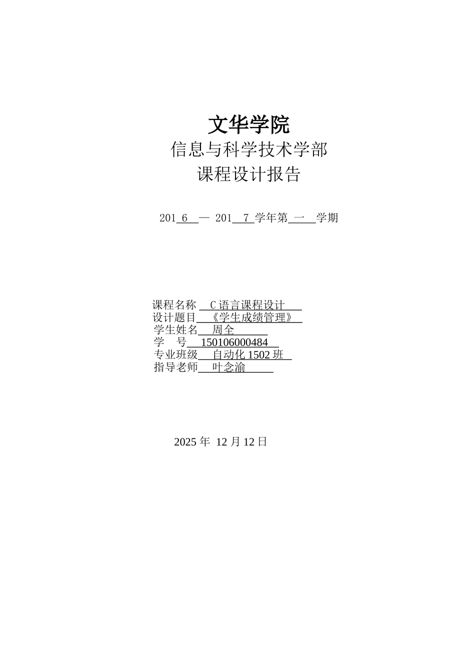语c言课程设计报告学生成绩管理--大学毕设论文_第1页