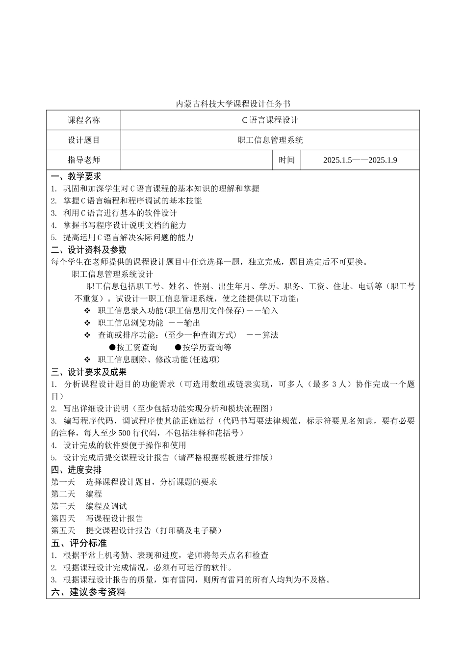语c言课程设计职工信息管理系统大学论文_第2页