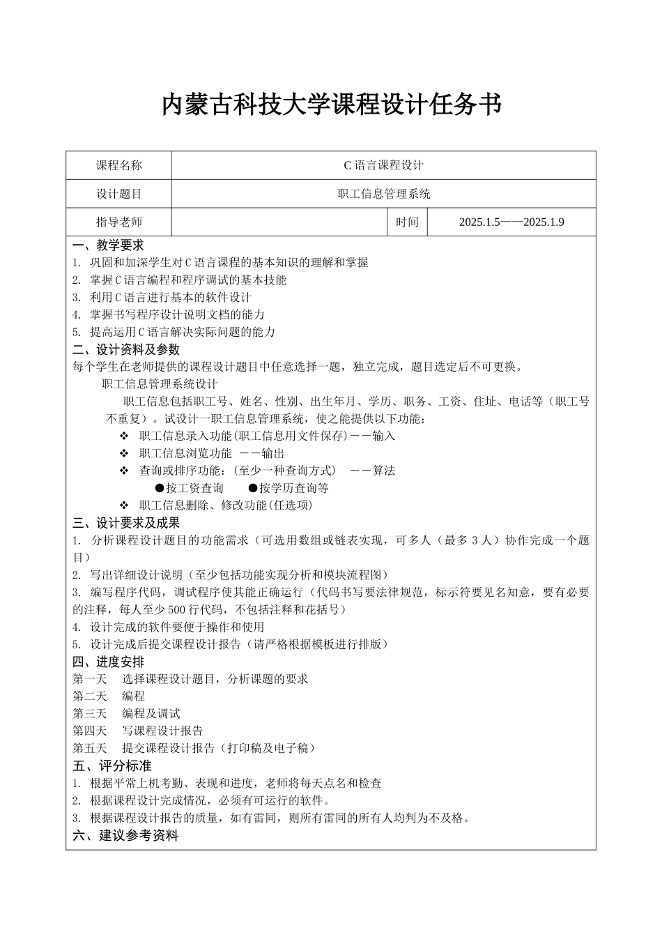 语c言课程设计职工信息管理系统设计--大学毕设论文_第2页