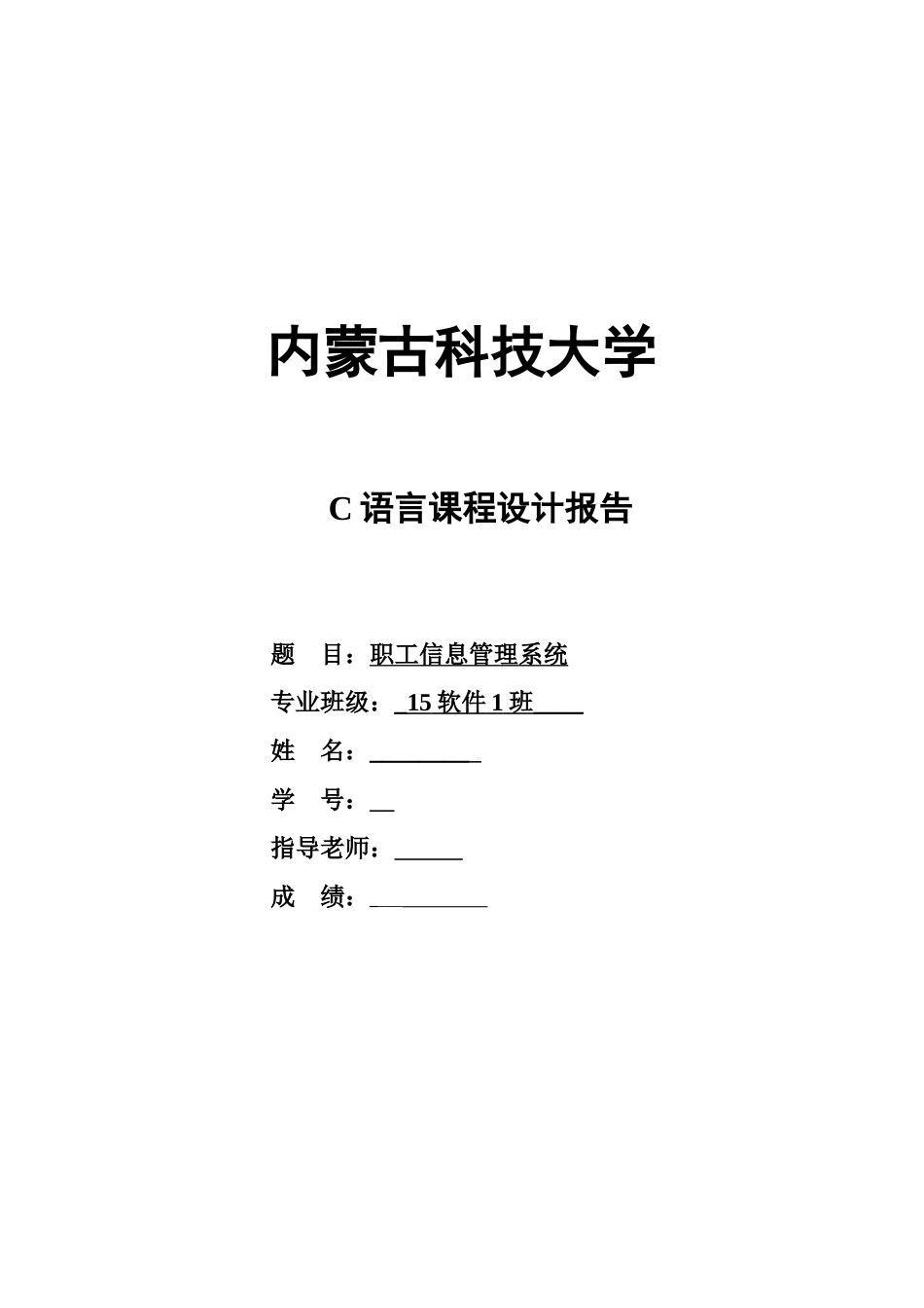 语c言课程设计职工信息管理系统--大学毕设论文_第1页