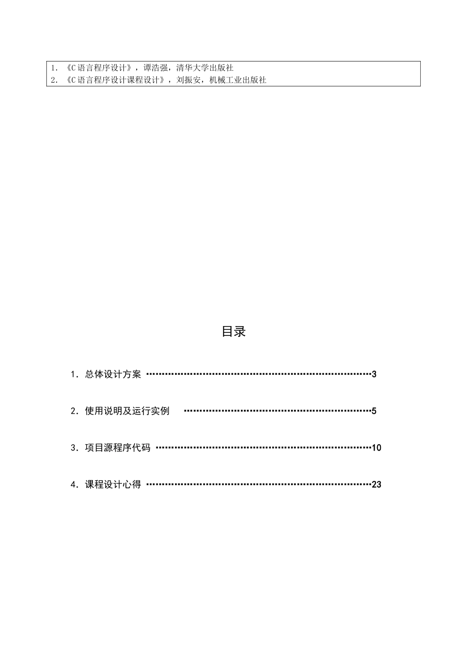 语c言课程设计职工信息管理系统--大学毕设论文_第3页