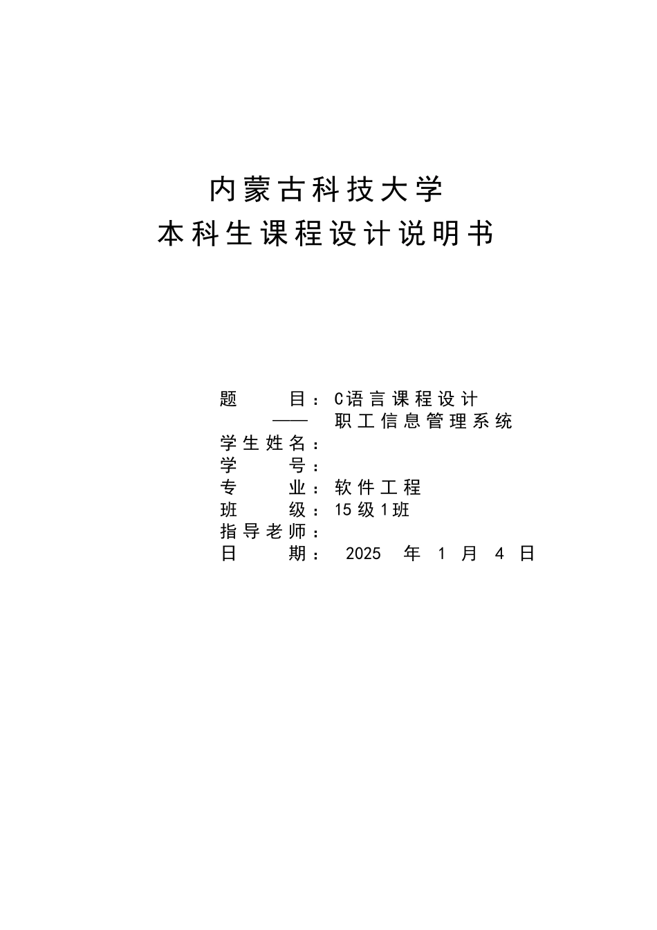 语c言课程设计职工信息管理系统设计大学论文_第1页