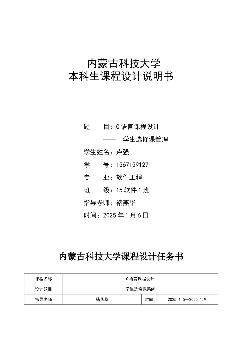 语c言课程设计说明书学生选修课管理--大学毕设论文_第1页
