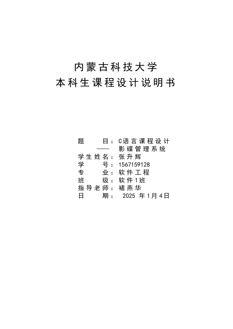 语c言课程设计说明书影碟管理系统大学论文_第1页