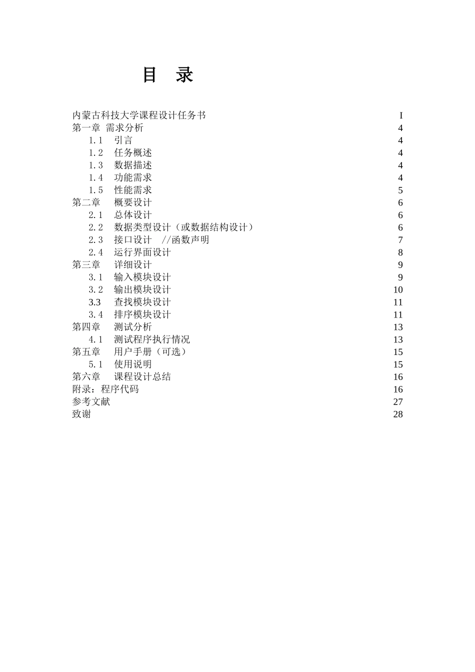 语c言课程设计说明书学生成绩管理系统大学论文_第3页