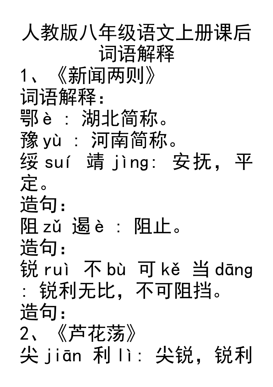语文人教版八年级语文上册课后词语解释_第1页