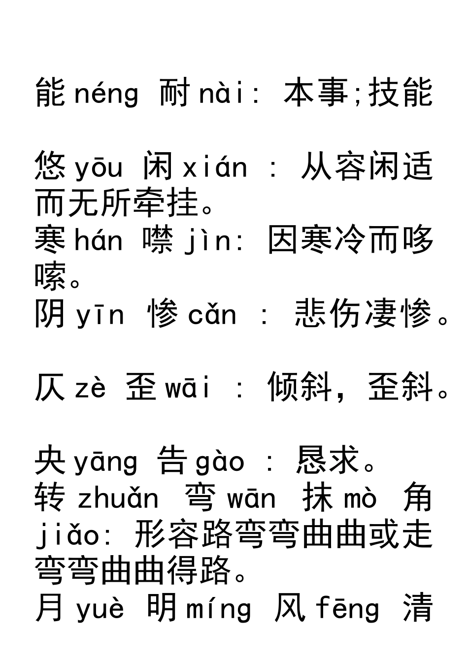 语文人教版八年级语文上册课后词语解释_第2页