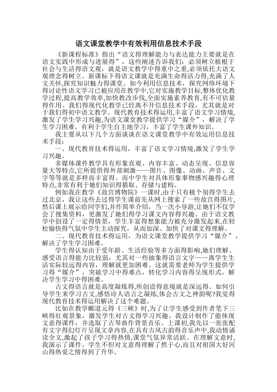 语文课堂教学中有效利用信息技术手段_第1页