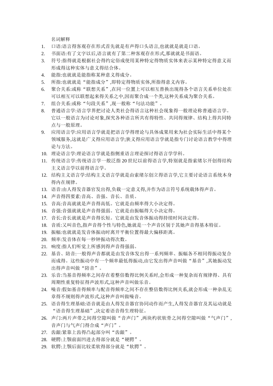 语言学概论—名词解释_第1页