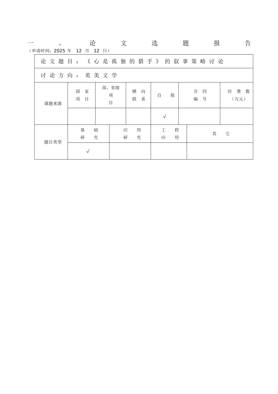 语英专业硕士研究生开题报告《心是孤独的猎手》的叙事策略研究大学论文_第2页
