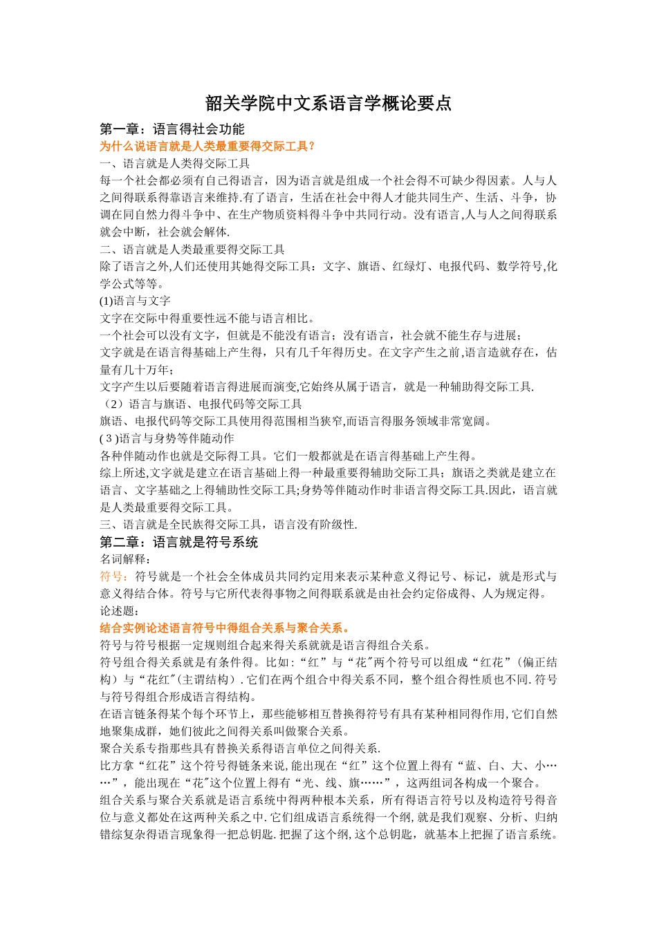 语言学概论的名词解释和论述题_第1页