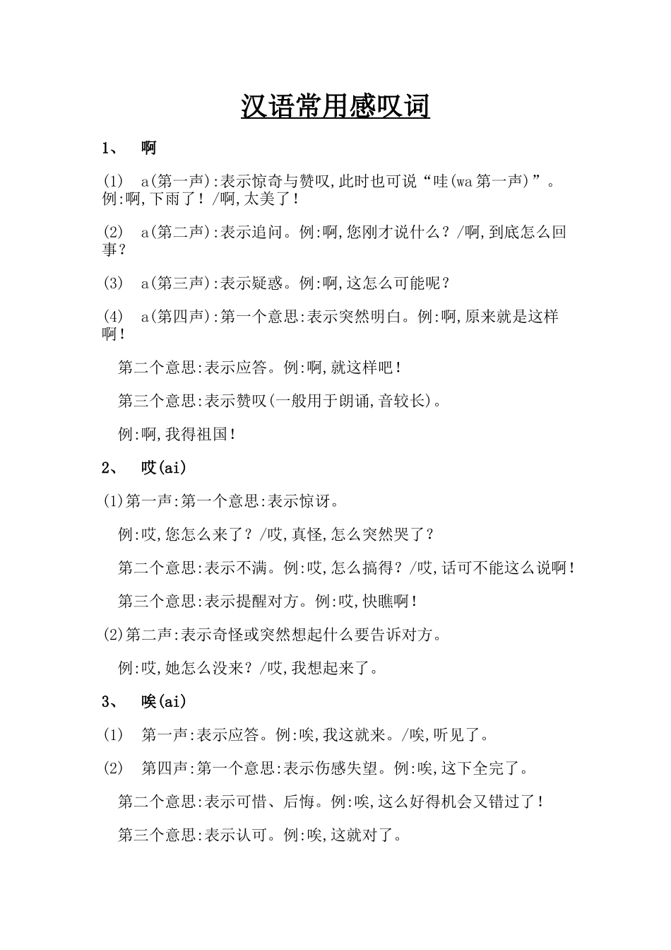 语言沟通——感叹词和语气词_第1页
