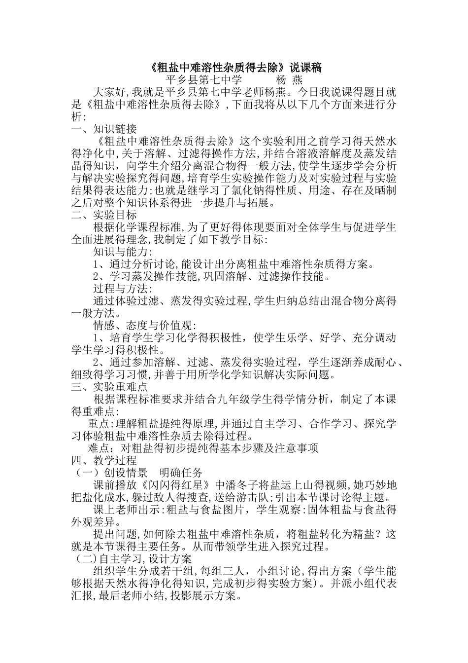 说课设计《粗盐中难溶性杂质的去除》说课稿_第1页