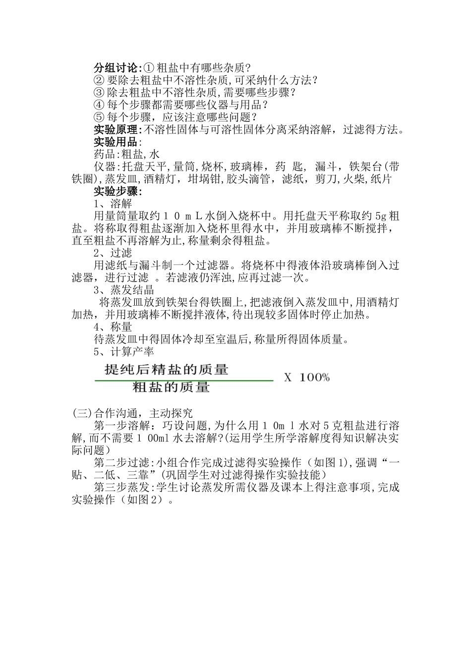 说课设计《粗盐中难溶性杂质的去除》说课稿_第2页