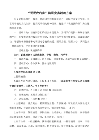 说说我的班主题演讲比赛活动方案
