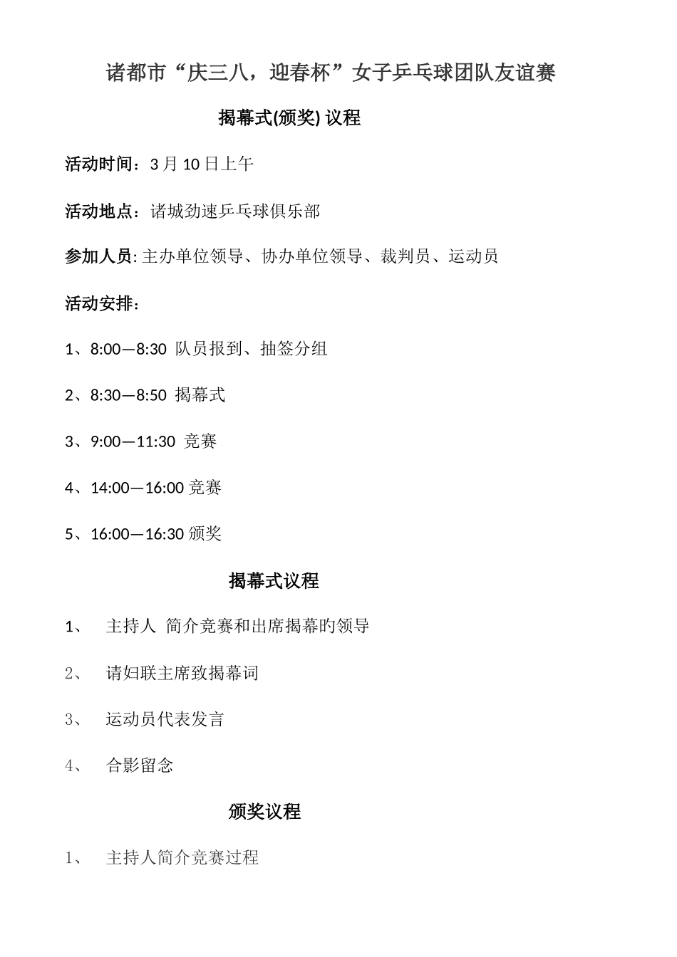 诸城市庆三八迎春杯乒乓球比赛开幕式议程等_第1页