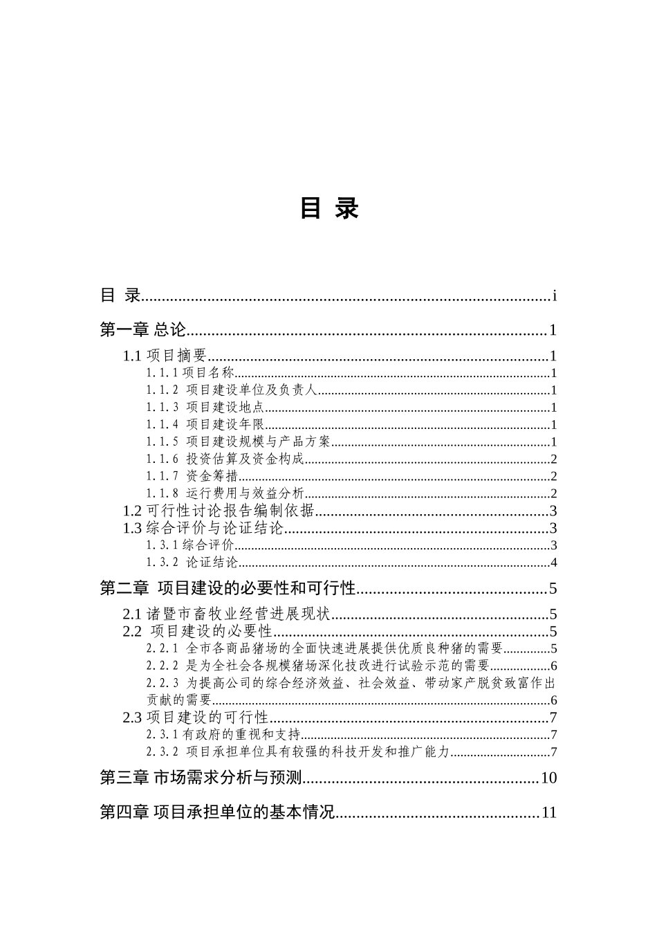 诸暨市朝晖牧业有限公司种猪场可行性研究报告_第2页