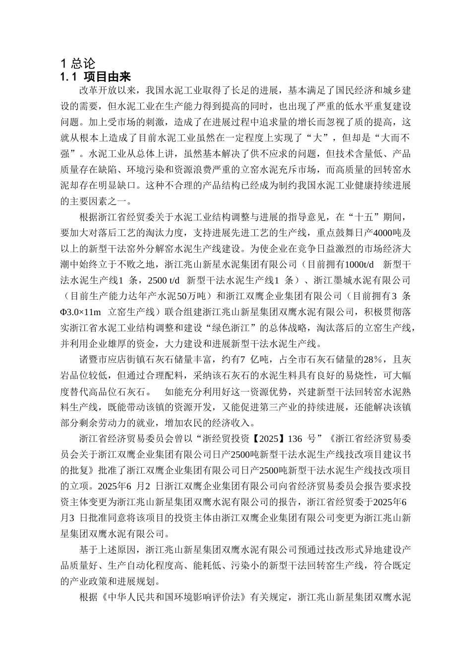 诸暨双鹰水泥_第1页