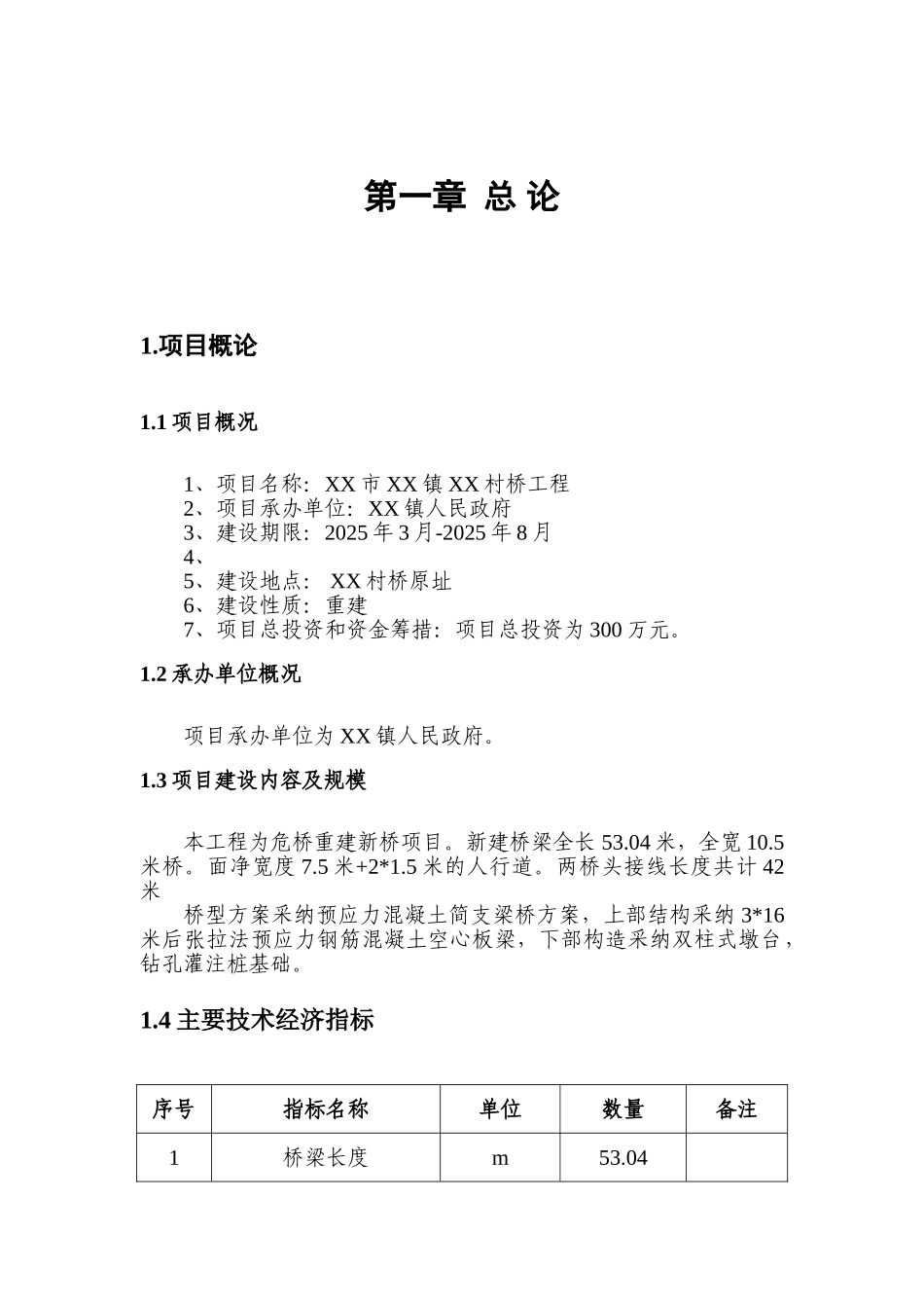 诸暨市浬浦镇梅西村桥项目可行性研究报告_第2页
