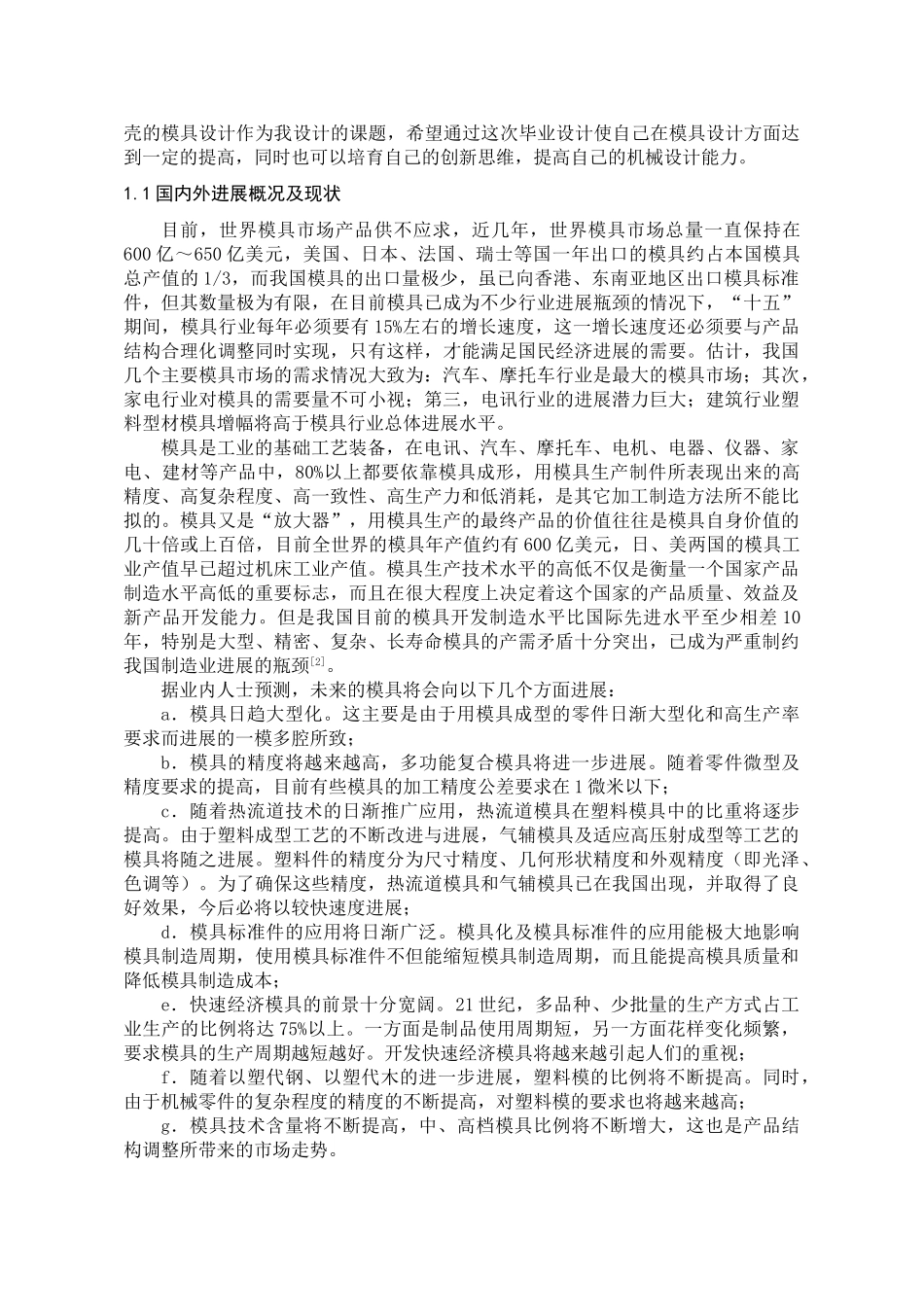 诺基亚7360外壳模具的设计与制造本科学位论文_第2页