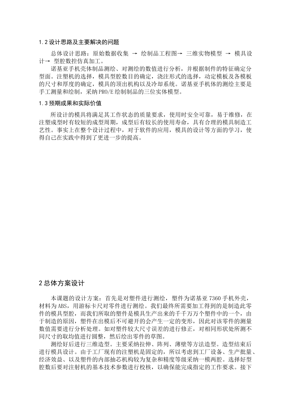 诺基亚7360外壳模具的设计与制造本科学位论文_第3页