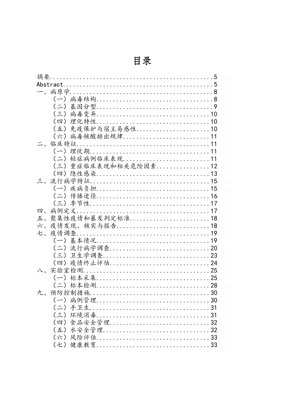 诺如病毒感染暴发调查和预防控制技术指南_第3页