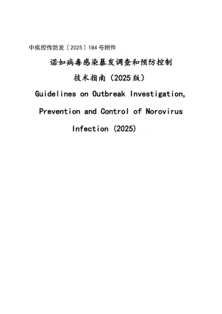 诺如病毒感染暴发调查和预防控制技术指南
