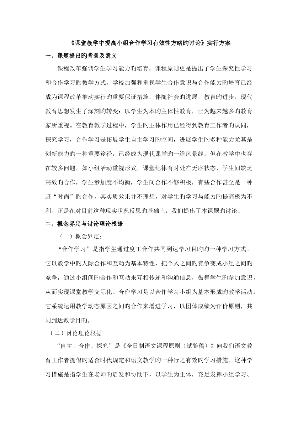 课堂教学中提高小组合作学习有效性的研究实施方案文档_第1页