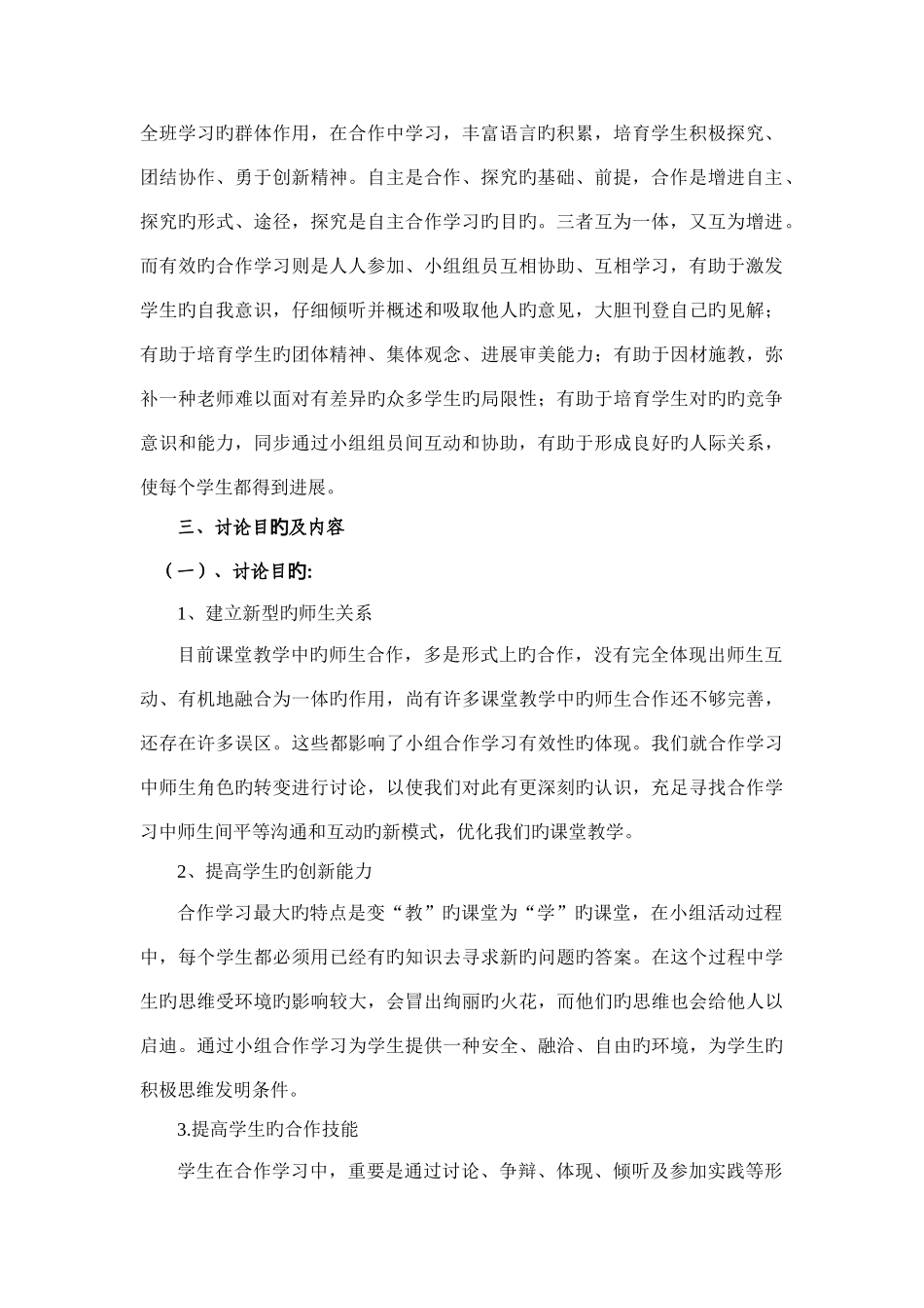 课堂教学中提高小组合作学习有效性的研究实施方案文档_第2页