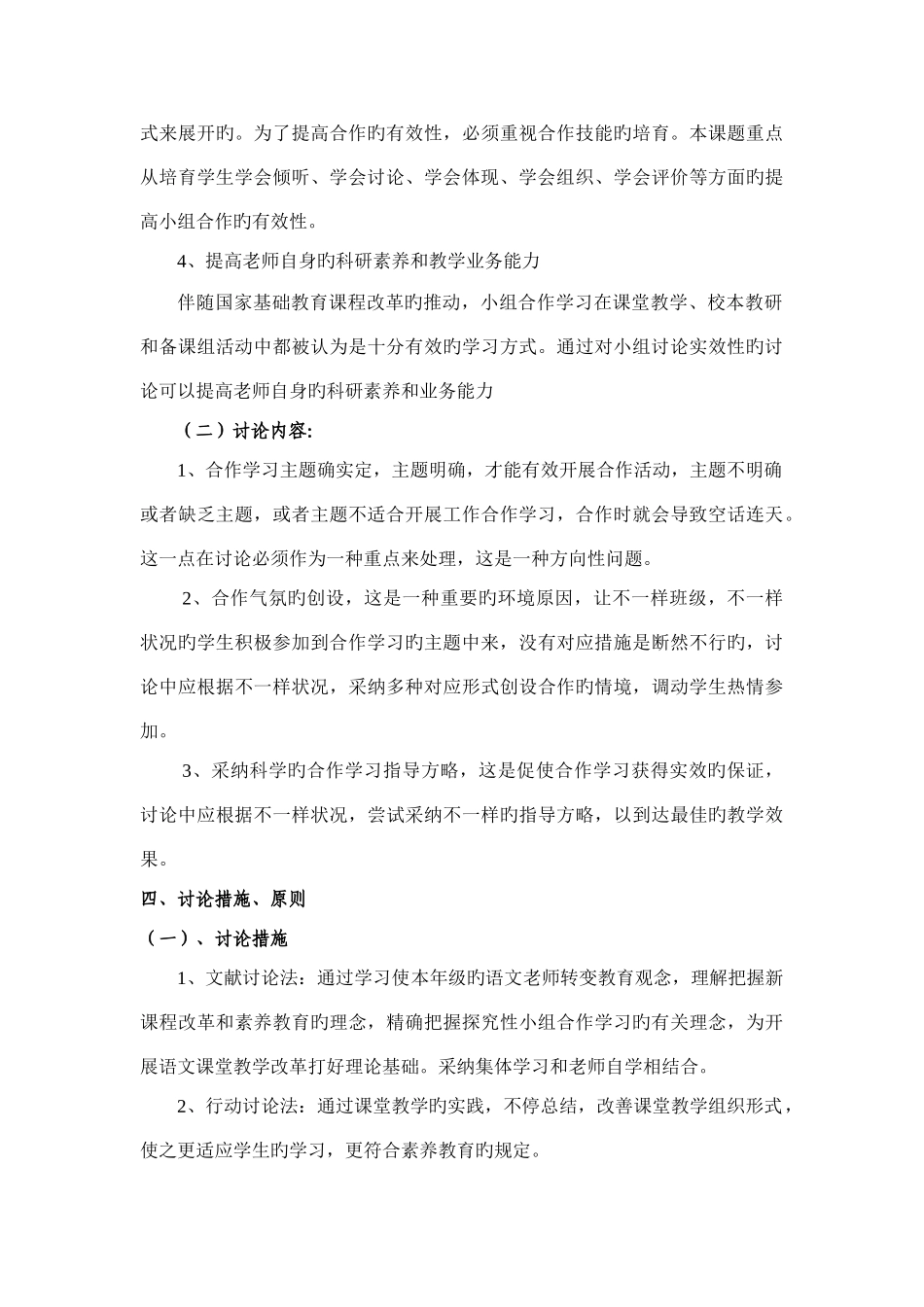 课堂教学中提高小组合作学习有效性的研究实施方案文档_第3页