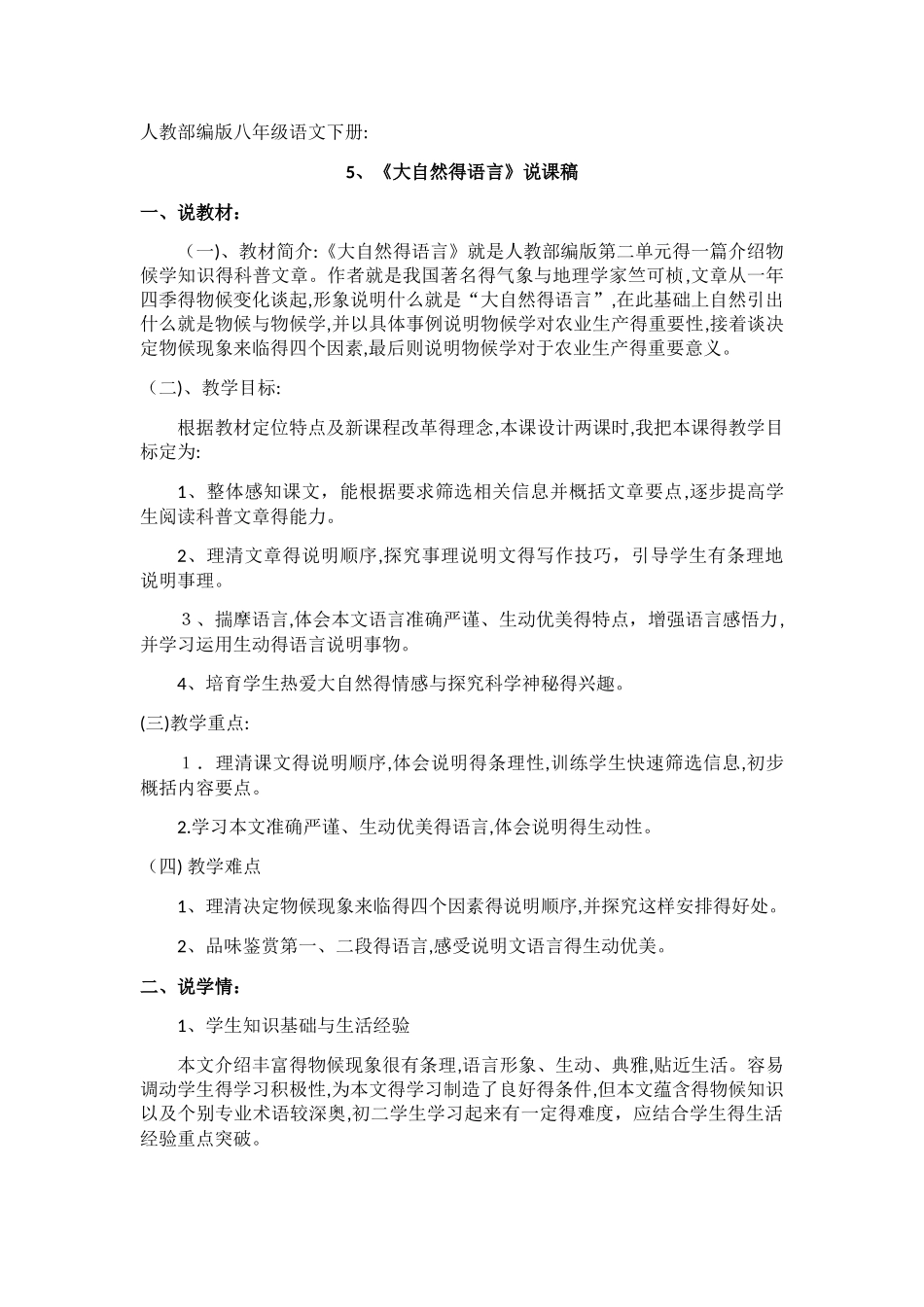 课《大自然的语言》说课稿_第1页