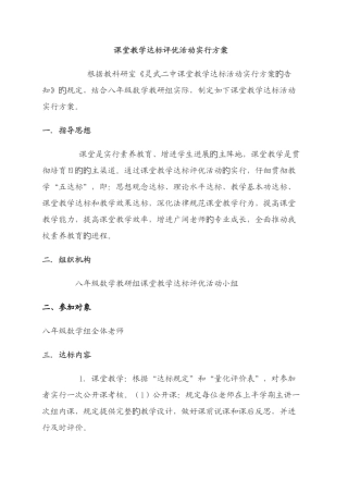 课堂教学达标评优活动实施方案
