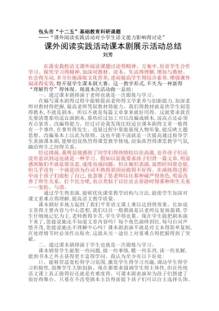 课外阅读实践活动课本剧展示活动总结