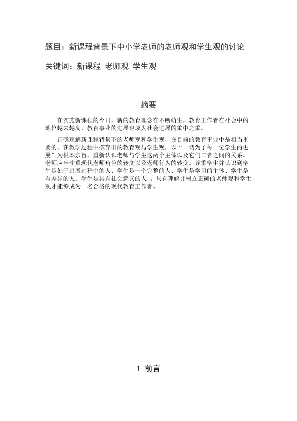 课新程背景下中小学教师的教师观和学生观的研究大学论文_第2页