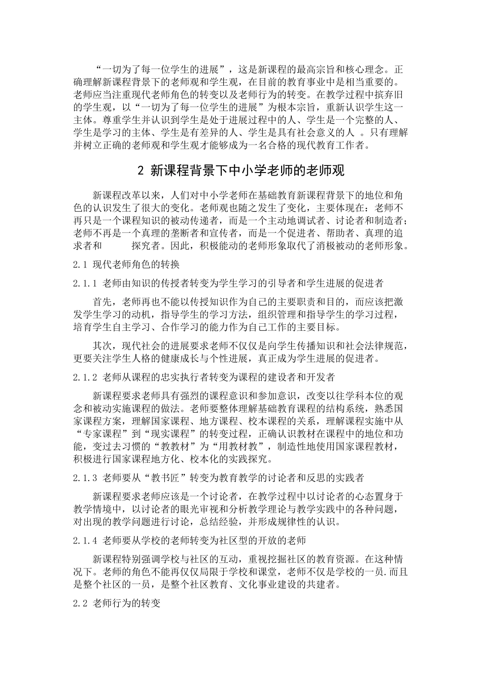 课新程背景下中小学教师的教师观和学生观的研究大学论文_第3页