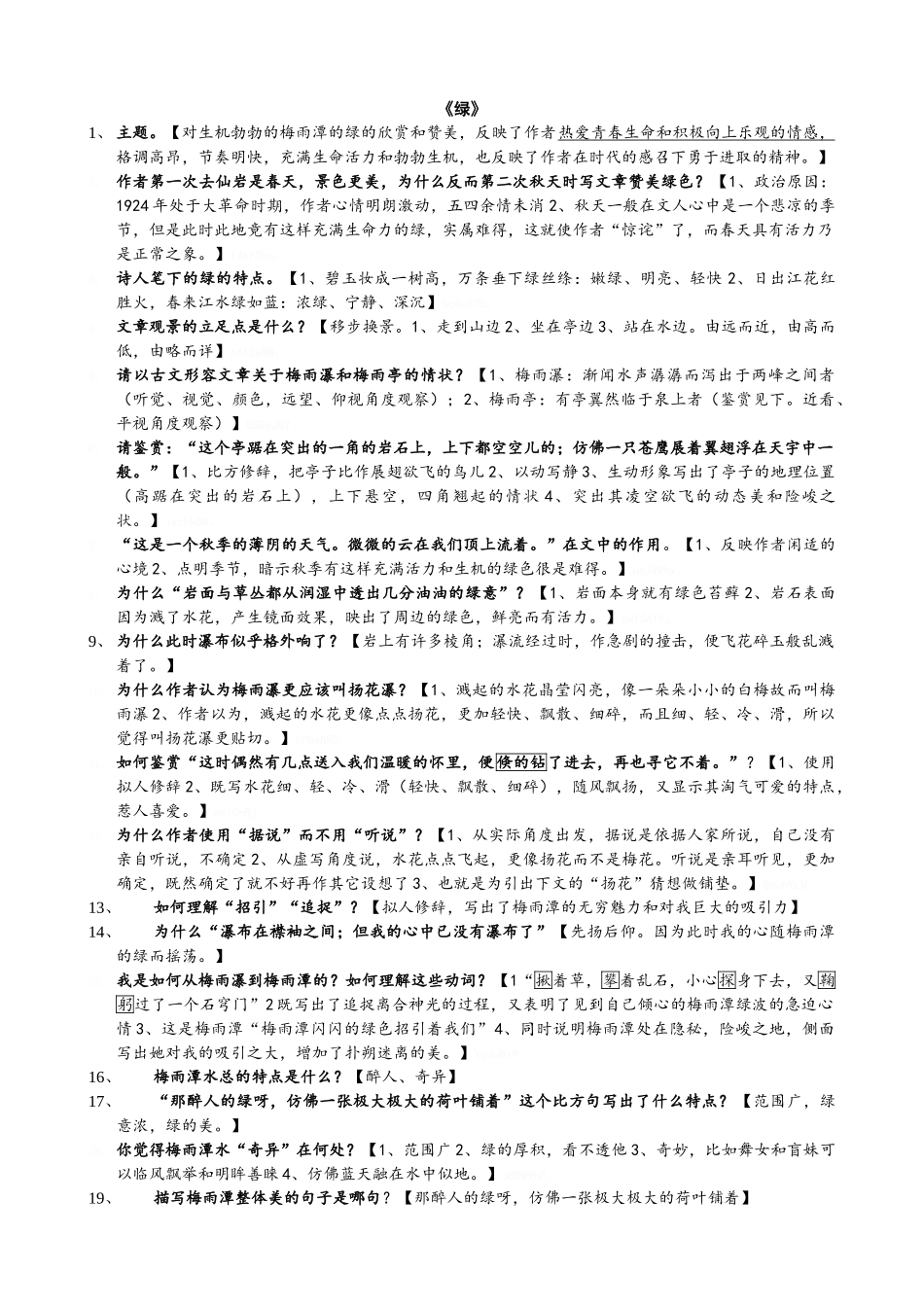 课文笔记《绿》《囚绿记》_第1页