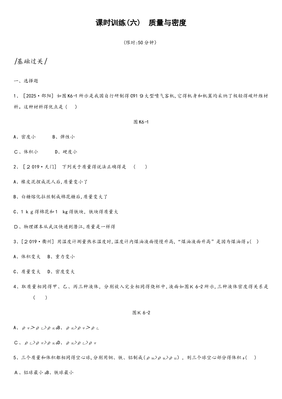 课时训练06　质量与密度_第1页