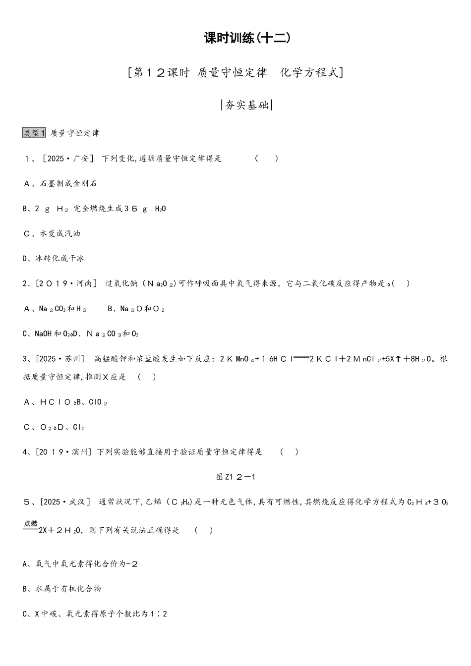 课时训练12  质量守恒定律　化学方程式_第1页