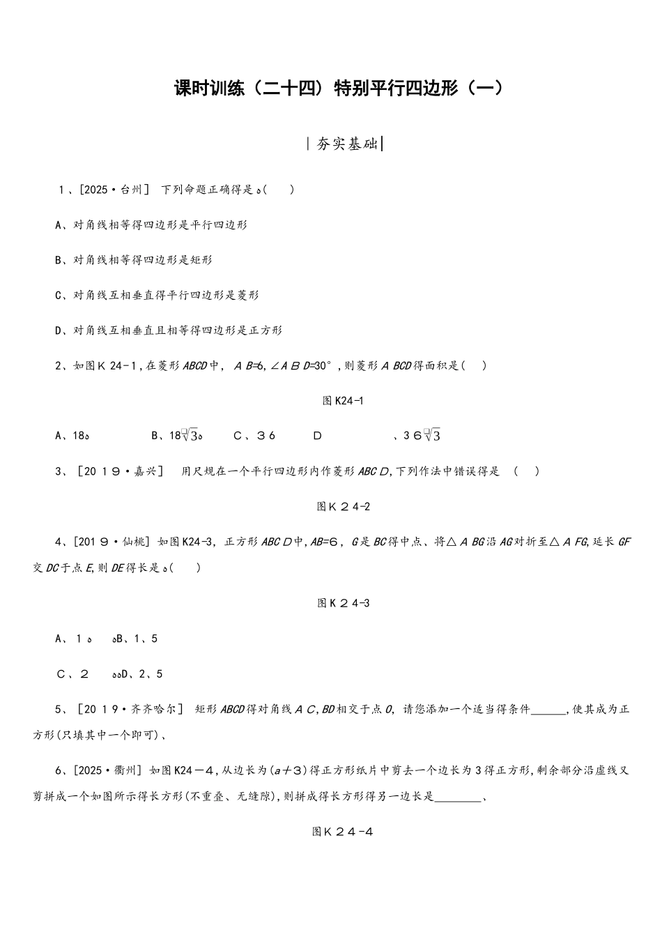 课时训练24 特殊平行四边形_第1页