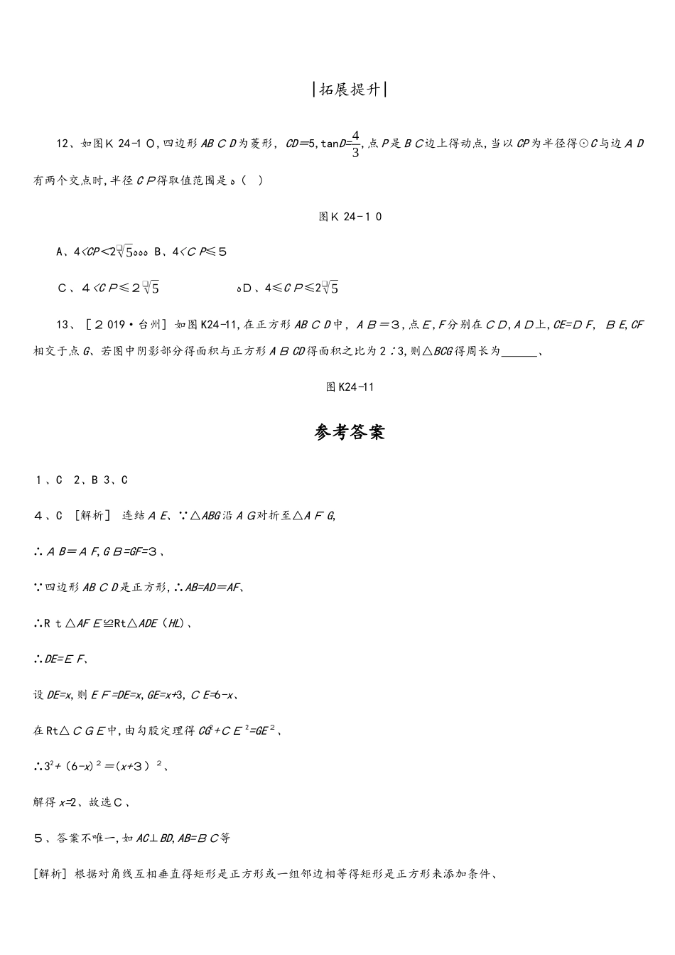 课时训练24 特殊平行四边形_第3页