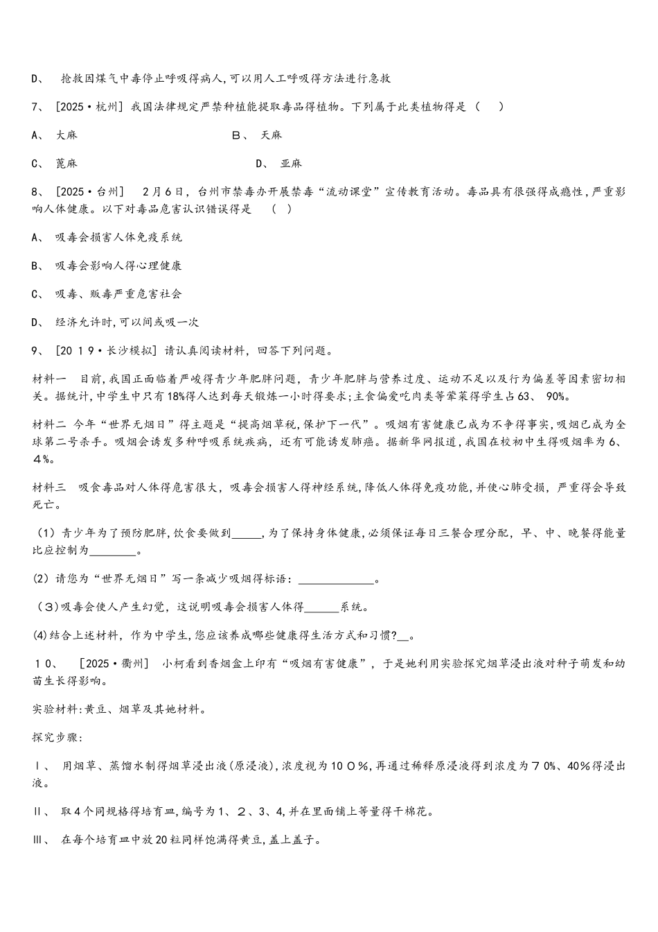 课时训练21 现代生活与人类的健康_第2页