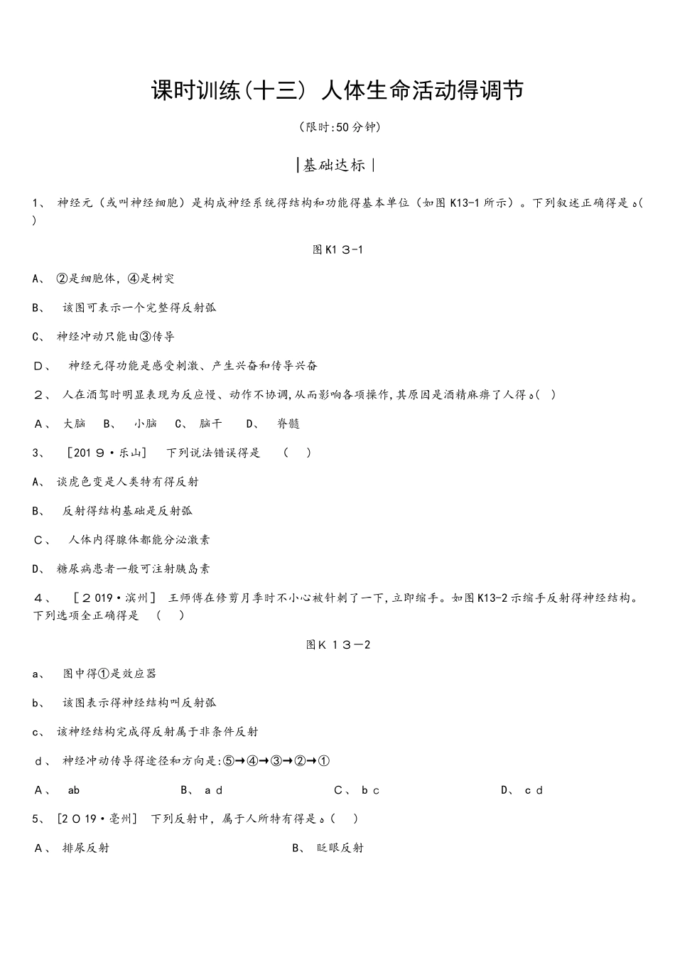 课时训练13 人体生命活动的调节_第1页