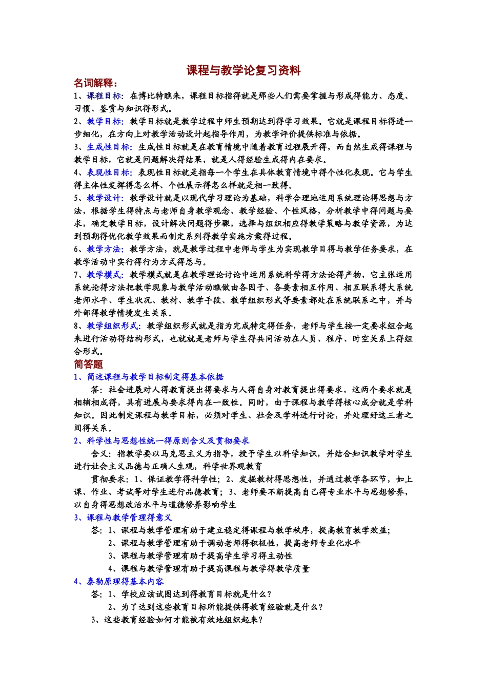 课程与教学论期末复习资料_第1页