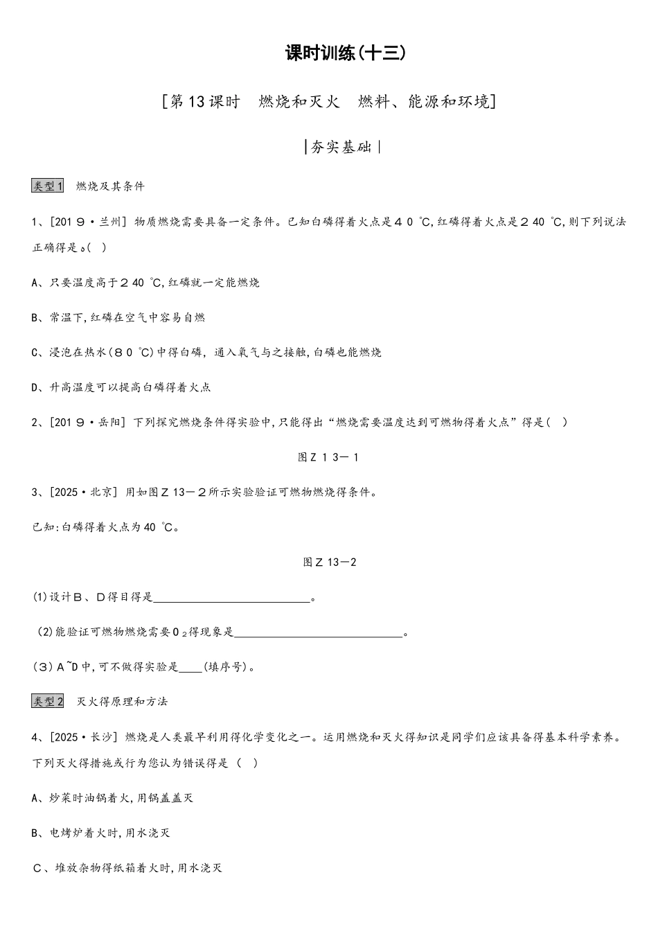 课时训练13  燃烧和灭火　燃料、能源和环境_第1页