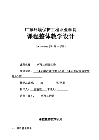 课程整体设计模板环境工程微生物大学论文