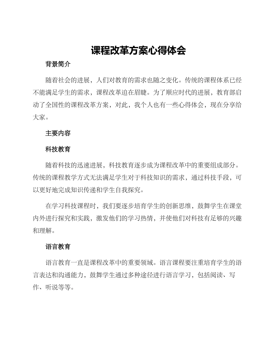 课程改革方案心得体会_第1页